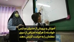 آموزش و پرورش از مدیران مدارس خواسته تا هرگونه اعتراض از سوی معلمان را به حراست گزارش دهند