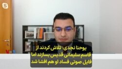 یوحنا نجدی: تلاش کردند از قاسم سلیمانی قدیس بسازند اما فایل صوتی فساد او هم افشا شد