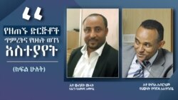 የዘጠኙ ድርጅቶች ጥምረትና የሁለት ወገን አስተያየት (ክፍል ሁለት)