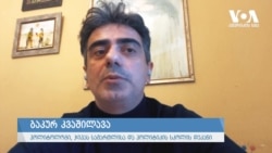 ბაკურ კვაშილავა საქართველოს საგარეო პოლიტიკაზე