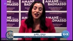 ለኮንግረስ የምትወዳደረው ትወልደ አትዮጵያዊት በሚኒሶታ