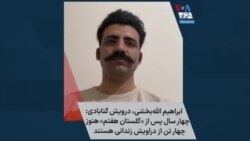  ابراهیم الله‌بخشی، درویش گنابادی: چهار سال پس از «گلستان هفتم» هنوز چهار تن از دراویش زندانی هستند 