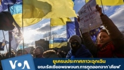 รัฐบาลยูเครนประกาศภาวะฉุกเฉิน!