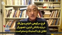 فرج سرکوهی: مستند رسول‌اف درباره بکتاش آبتین، تصویرگر تقابل او با استبداد و ستم است