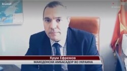 Интервју за Глас на Америка со македонскиот амбасадор во Укрина, Крум Ефремов