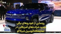 رونمایی از خودروهای برقی جدید شرکت‌های آمریکایی در نمایشگاه اتومبیل شیکاگو 