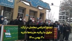 تجمع اعتراضی معلمان در اراک: حقوق ما ریالیه، ‌هزینه‌ها دلاریه - ۳۰ بهمن ۱۴۰۰