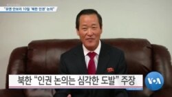[VOA 뉴스] “유엔 안보리 10일 ‘북한 인권’ 논의”