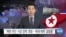 [VOA 뉴스] “북한 주민 ‘시장 경제’ 희망…‘독재 체제’ 걸림돌”