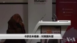卡舒吉未婚妻：对美国失望