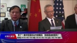 时事大家谈：签了！美中贸易协议内容曝光，到底是谁的胜利？