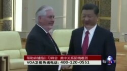 时事大家谈：蒂勒森铺路川习峰会，美中关系阴晴难测