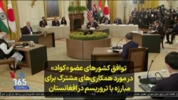 توافق کشورهای عضو «کواد» در مورد همکاری‌های مشترک برای مبارزه با تروریسم در افغانستان