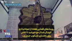 رویدادهای فضایی: از نمونه‌برداری کاوشگر ناسا از جو خورشید تا تلاش برای راه‌اندازی تلسکوپ جیمز وب