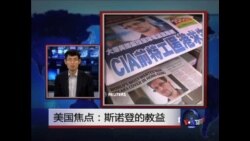 美国热点：斯诺登的教益 