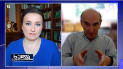 ხედვა ვაშინგტონიდან, 22 მაისი, 2021