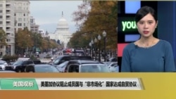 美墨加协议阻止成员国与“非市场化”国家达成自贸协议