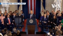 [VOA 뉴스] 트럼프 대통령 취임…오늘부터 ‘미국 황금기’ 