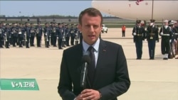 VOA连线(许湘筠)：法国总统马克龙访美