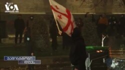 "საქართველოს ბედს ქართველი ხალხი გადაწყვეტს" - შეფასებები ამერიკიდან 