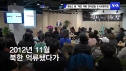 케네스 배 “북한 억류 미국인들 무사귀환하길”