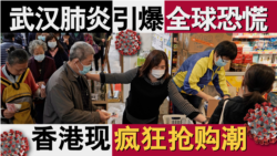 香港风云：武汉肺炎引爆全球恐慌 香港出现疯狂抢购潮