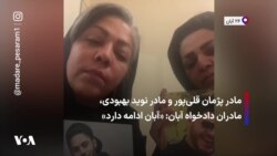 مادر پژمان قلی‌پور و مادر نوید بهبودی، مادران دادخواه آبان: «آبان ادامه دارد»
