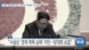 [VOA 뉴스] “북한 ‘경제 실패’ 자인…내년 초 ‘경제계획’ 다시 제시”