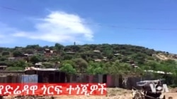 የድሬዳዋ ጎርፍ ተጎጂዎች