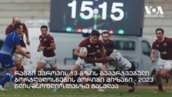 წლის ბოლო ტესტი: 15:15 - "მფრინავ ფიჯელებთან"