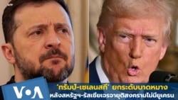‘ทรัมป์-เซเลนสกี’ ยกระดับบาดหมาง หลังสหรัฐฯ-รัสเซียเจรจายุติสงครามไม่มียูเครน