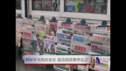 朝鲜半岛剑拔弩张 延吉居民泰然处之 