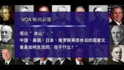 时事大家谈：VOA有问必答：美国总统退休后做什么?