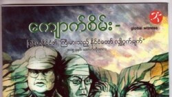 ဒဏ်ခတ်မှုရုပ်သိမ်းရေး Global Witness မထောက်ခံ