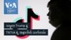 သမ္မတ Trump နဲ့ TikTok ရဲ့ အနာဂါတ် သက်တမ်း
