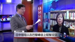 VOA连线:1)日中领导人在巴黎峰会上短暂交谈 2)中国三年来以间谍罪名逮捕十几名日本人