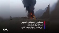 ویدئویی از سوختن اتوبوس مسافربری در محور ایرانشهر به چابهار در آتش
