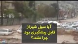 آیا سیل شیراز قابل پیشگیری بود؟ چرا سیل همه را غافلگیر کرد