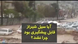 آیا سیل شیراز قابل پیشگیری بود؟ چرا سیل همه را غافلگیر کرد