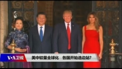 时事大家谈:美中较量全球化，各国开始选边站？