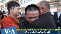 อิสราเอลถอนทหารจากเขตแบ่งฉนวนกาซ่า-ตัวประกันไทยถึงบ้านเกิด