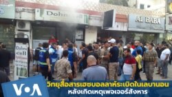 วิทยุสื่อสารเฮซบอลลาห์ระเบิดในเลบานอน ซ้ำเติมเหตุเพจเจอร์สังหาร