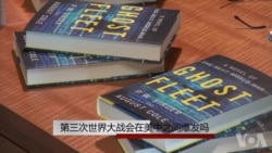 小说世界:第三次世界大战会在美中之间爆发吗？