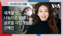 [MZ 탐구생활] 세계를 잇고, 나눔으로 빛나다. 글로벌 사업개발가 신예선