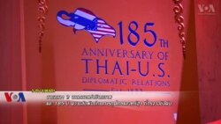 ฉลอง 2 ศตวรรษแห่งมิตรภาพและ 185 ปี ความสัมพันธ์การทูตไทย-สหรัฐฯ