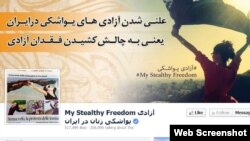 صفحه فیسبوک آزادی‌های یواشکی زنان در ایران