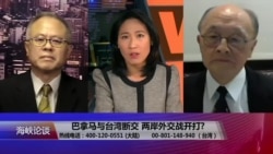 VOA卫视(2017年6月18日 海峡论谈 完整版)