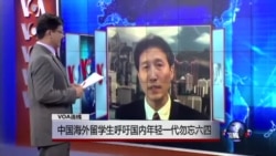 VOA连线：中国海外留学生呼吁国内年轻一代勿忘六四