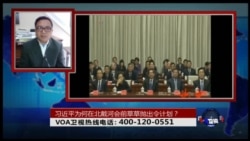 时事大家谈：习近平为何在北戴河会前草草抛出令计划？