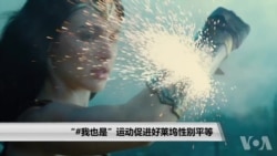 #我也是运动促进好莱坞性别平等